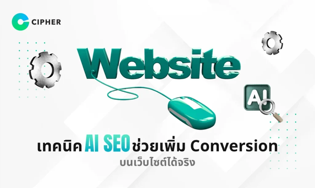 AI SEO ช่วยเพิ่ม Conversion