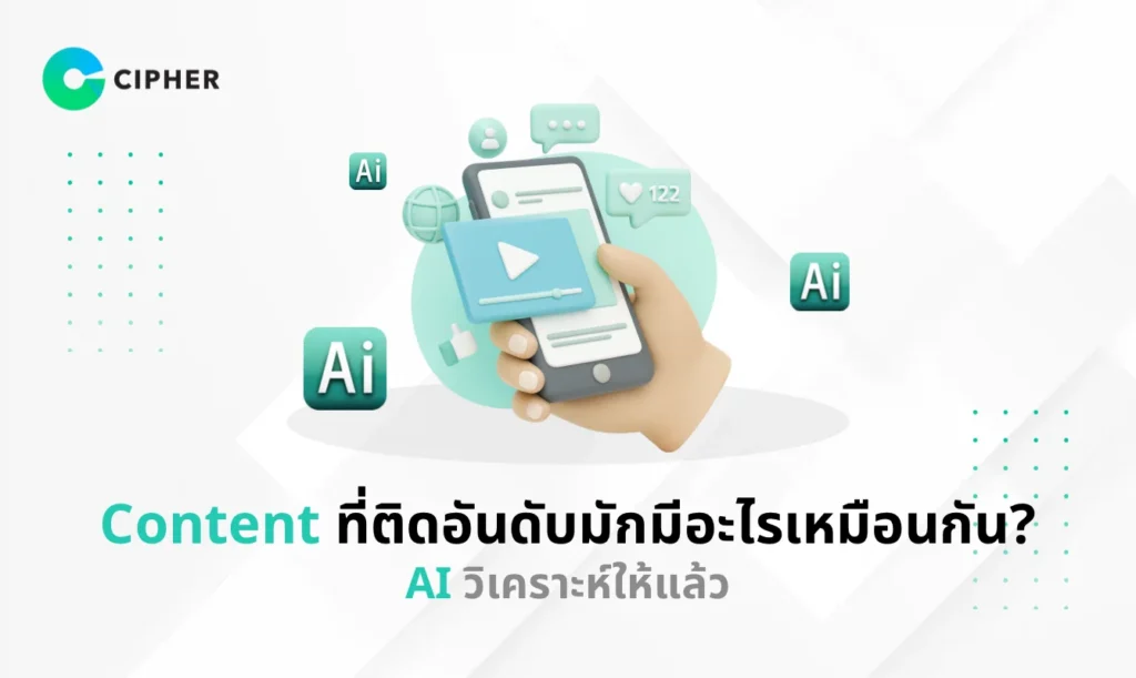 Content ที่ติดอันดับ