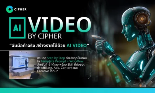 AI Video By Cipher – จับมือทำจริง สร้างรายได้ด้วย AI Video