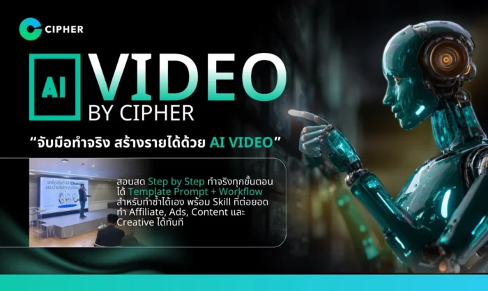 AI Video By Cipher – จับมือทำจริง สร้างรายได้ด้วย AI Video
