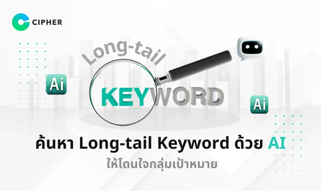 ค้นหา Long-tail Keyword ด้วย AI
