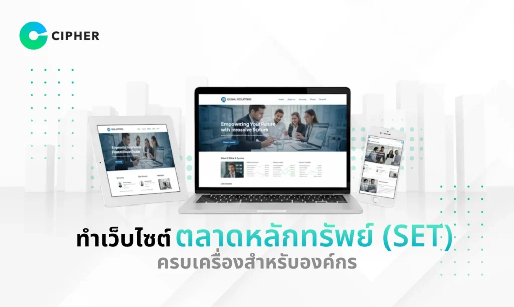 ตลาดหลักทรัพย์ (SET)