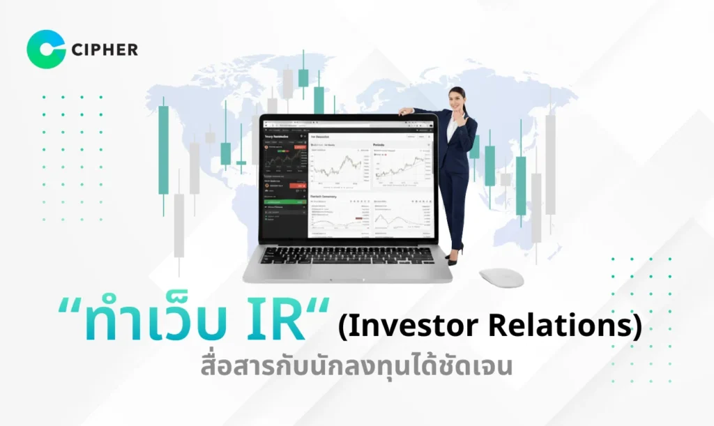 ทำเว็บ IR