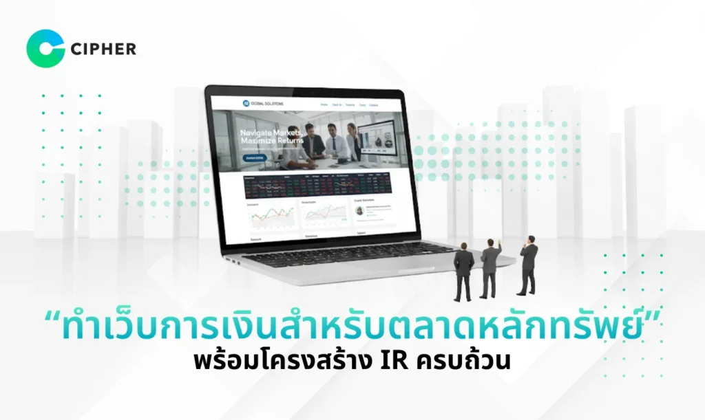 ทำเว็บการเงินสำหรับตลาดหลักทรัพย์
