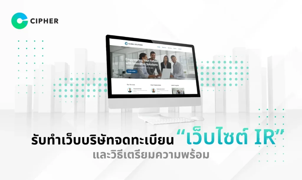 ทำเว็บบริษัทจดทะเบียน