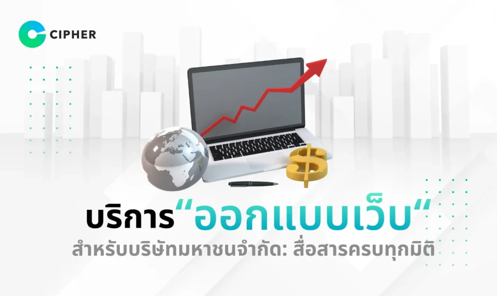 บริการออกแบบเว็บสำหรับบริษัทมหาชนจำกัด