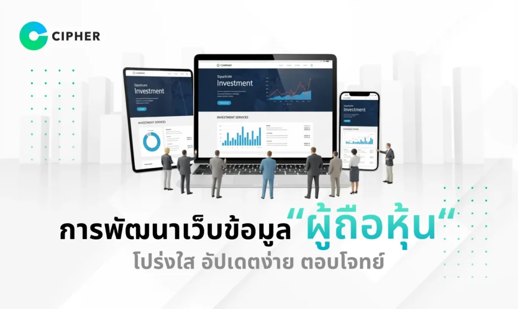 พัฒนาเว็บข้อมูลผู้ถือหุ้น