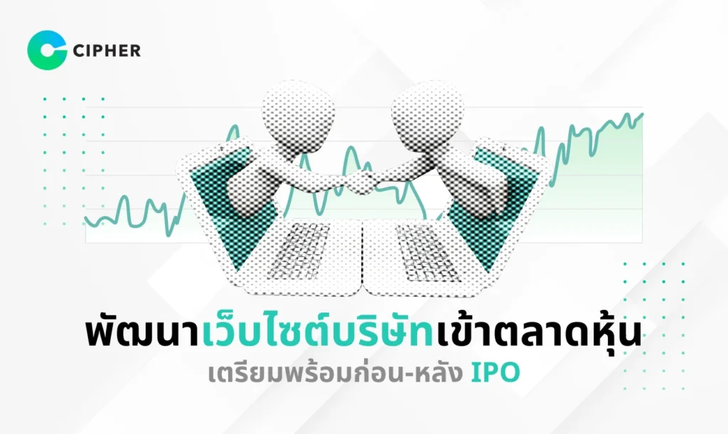 พัฒนาเว็บไซต์บริษัทเข้าตลาดหุ้น