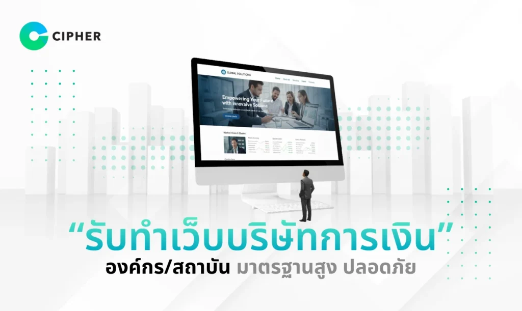 รับทำเว็บบริษัทการเงิน