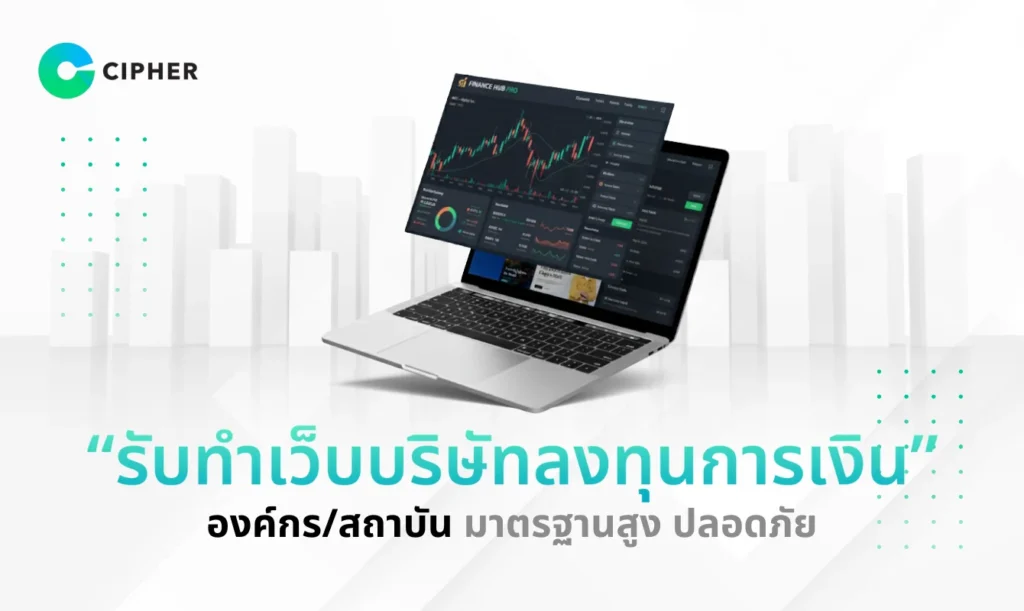 รับทำเว็บบริษัทลงทุนการเงิน