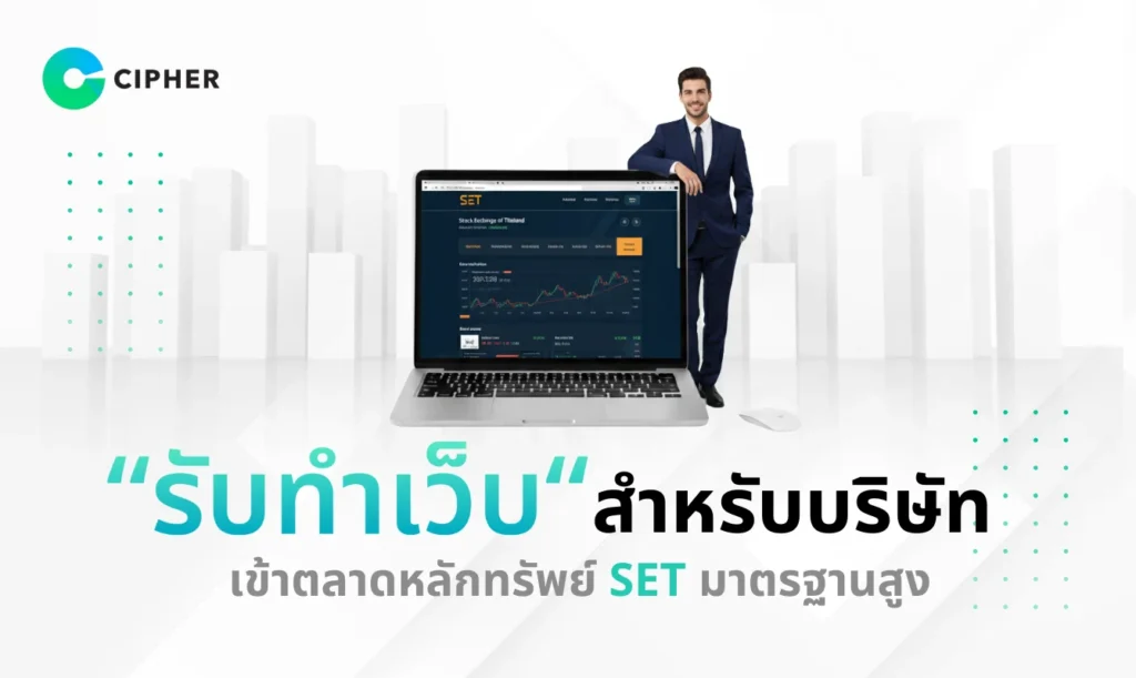 รับทำเว็บสำหรับบริษัทเข้าตลาดหลักทรัพย์ SET