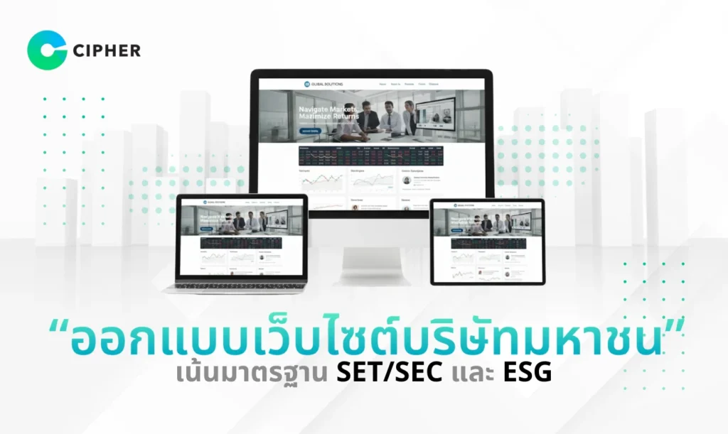 ออกแบบเว็บไซต์บริษัทมหาชน