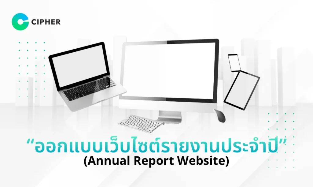 ออกแบบเว็บไซต์รายงานประจำปี