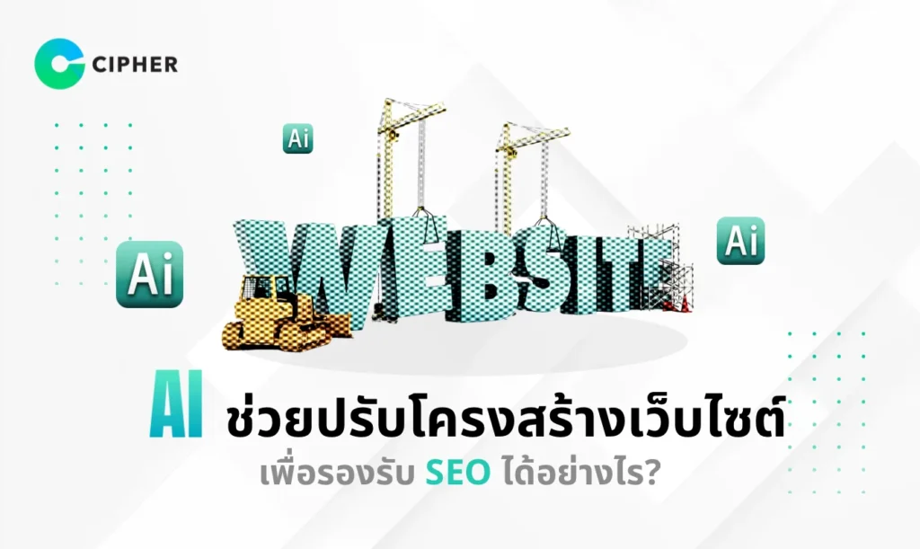 AI ช่วยปรับโครงสร้างเว็บไซต์