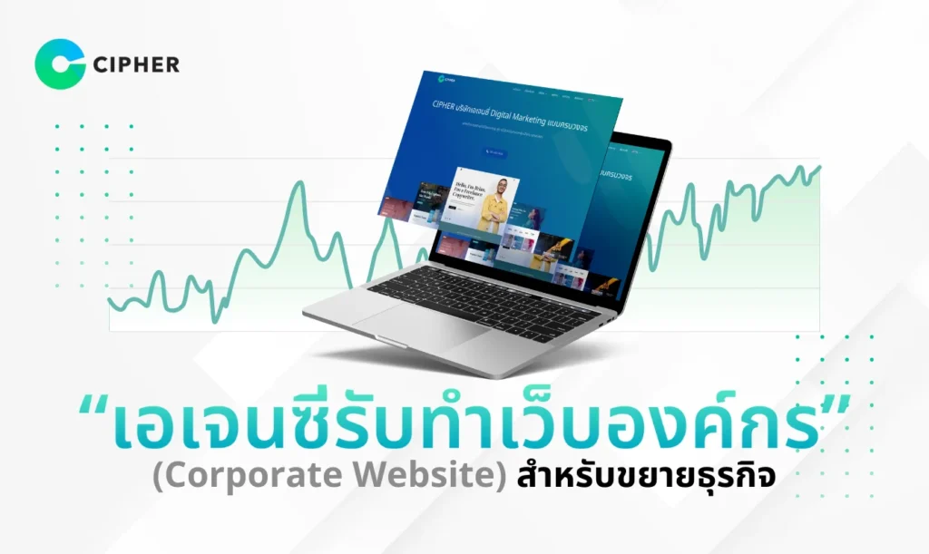 เอเจนซี่รับทำเว็บองค์กร