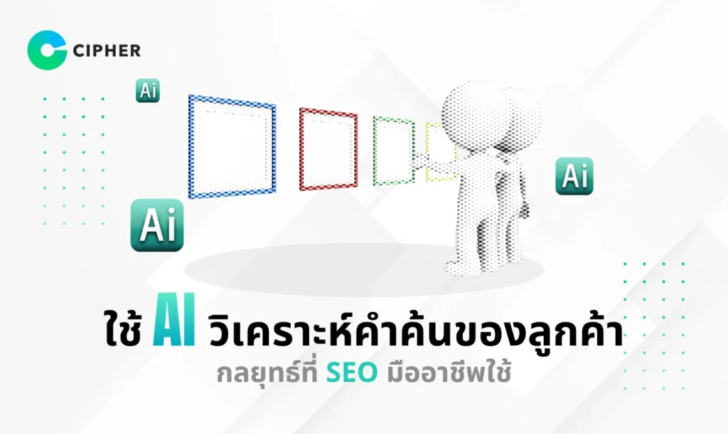 ใช้ AI วิเคราะห์คำค้นของลูกค้า