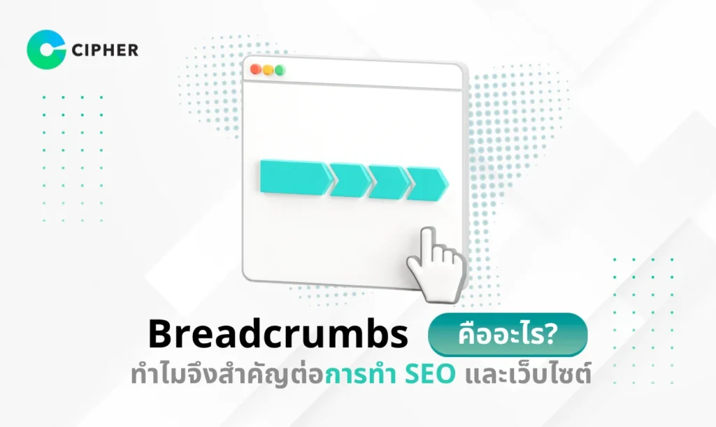 Breadcrumbs คือ