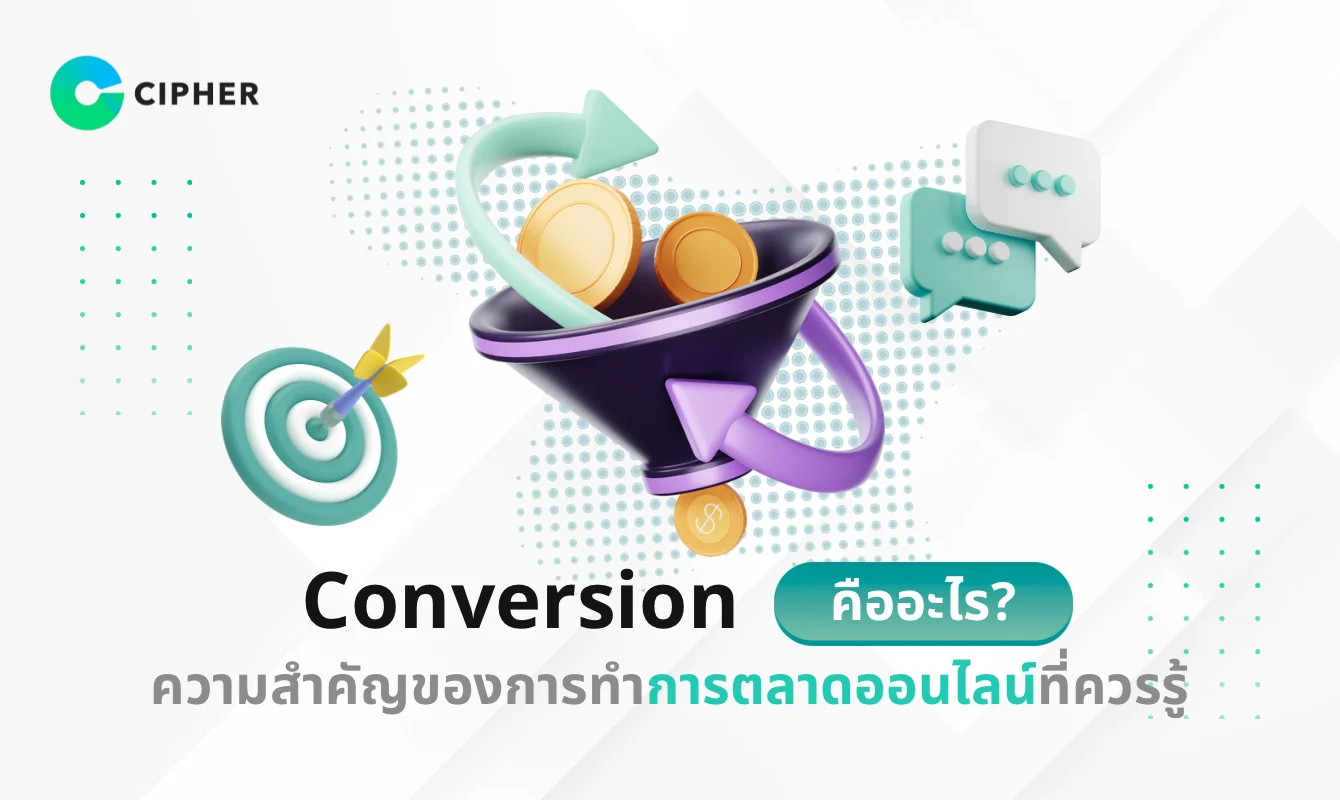 Conversion คืออะไร? ความสำคัญของการทำการตลาดออนไลน์ที่ควรรู้
