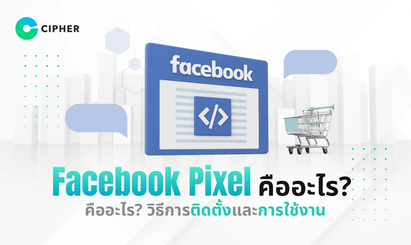 Facebook Pixel คืออะไร? วิธีการติดตั้งและการใช้งาน