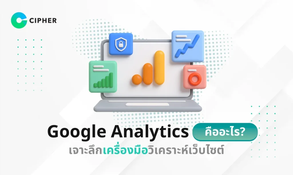 Google Analytics คือ
