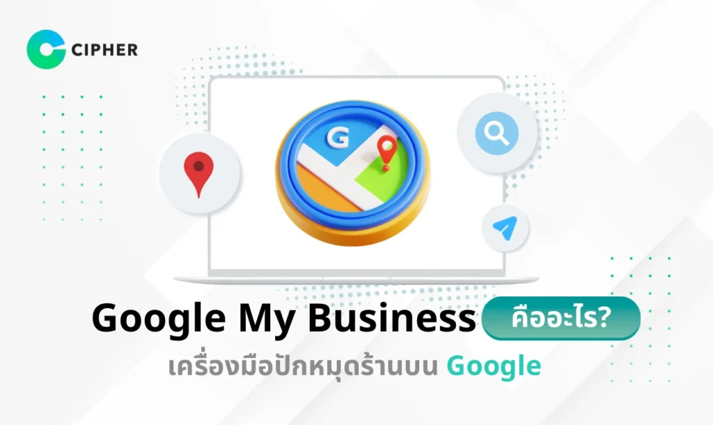 Google My Business คือ