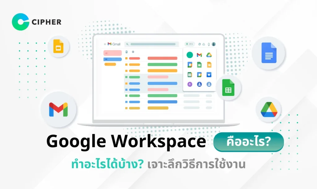 Google Workspace คือ