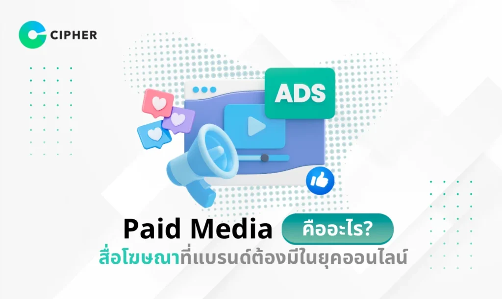 Paid Media คือ