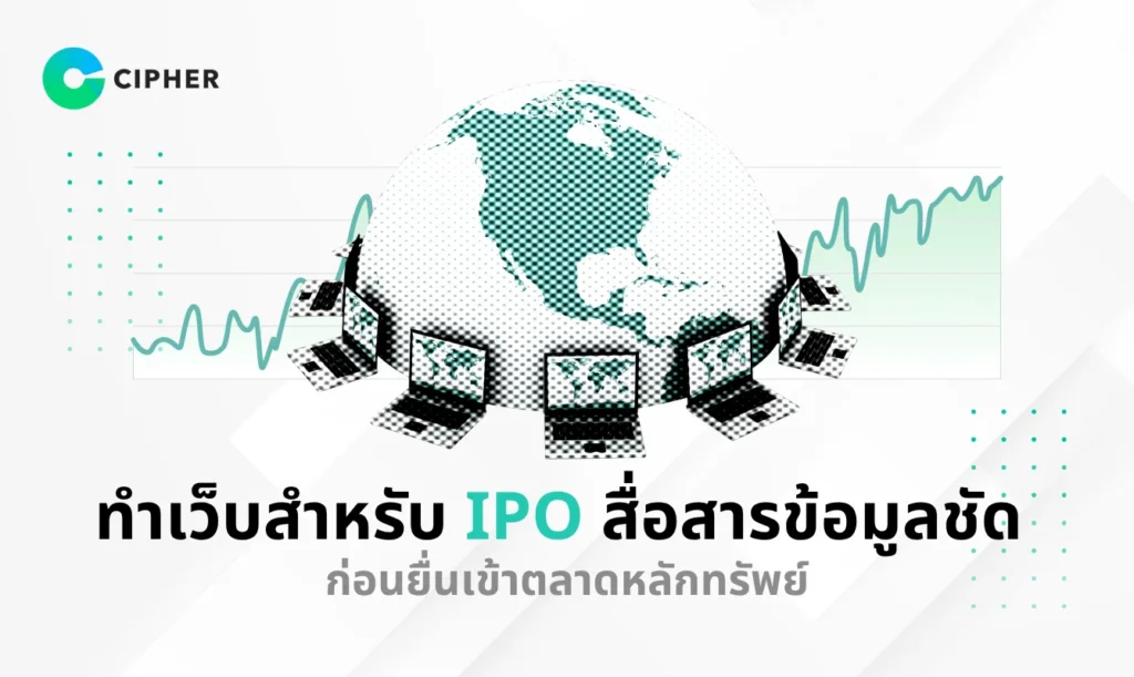 ทำเว็บสำหรับ IPO