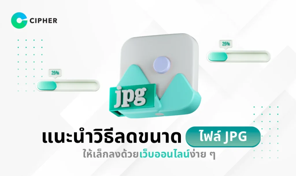 ลดขนาดไฟล์ JPG