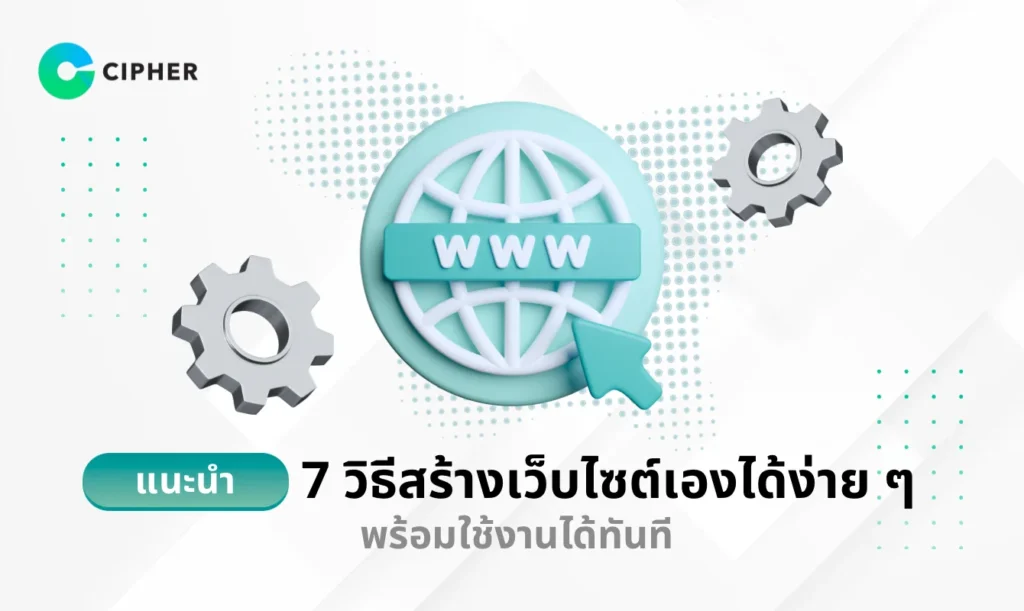 สร้างเว็บไซต์เอง