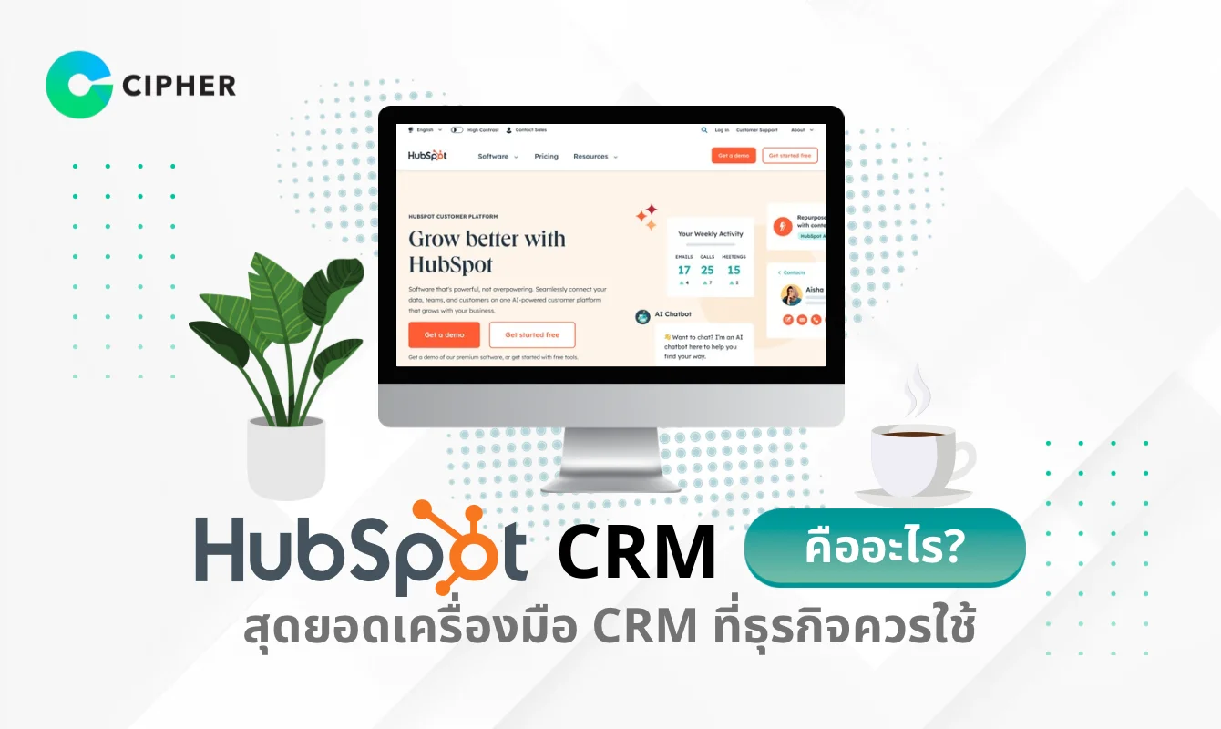 HubSpot CRM คืออะไร? เครื่องมือ CRM ที่ธุรกิจควรใช้
