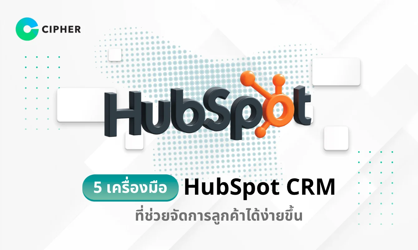 5 เครื่องมือ HubSpot CRM ที่ช่วยจัดการลูกค้าได้ง่ายขึ้น