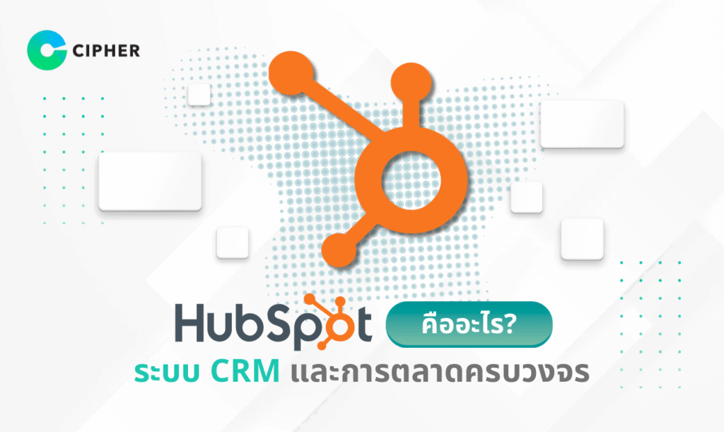 HubSpot คืออะไร