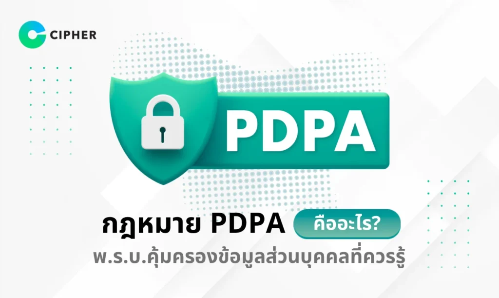 กฎหมาย PDPA