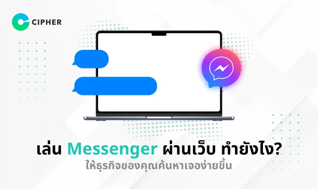 เล่น Messenger ผ่านเว็บ