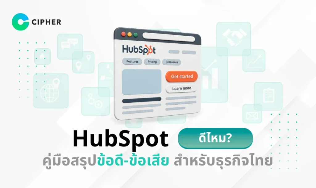 HubSpot ดีไหม