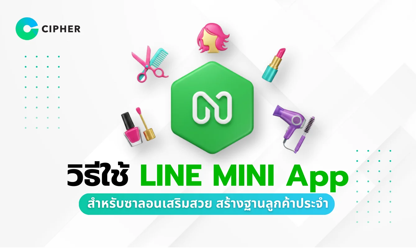 วิธีใช้ LINE MINI App สำหรับซาลอนเสริมสวยสร้างฐานลูกค้าประจำ