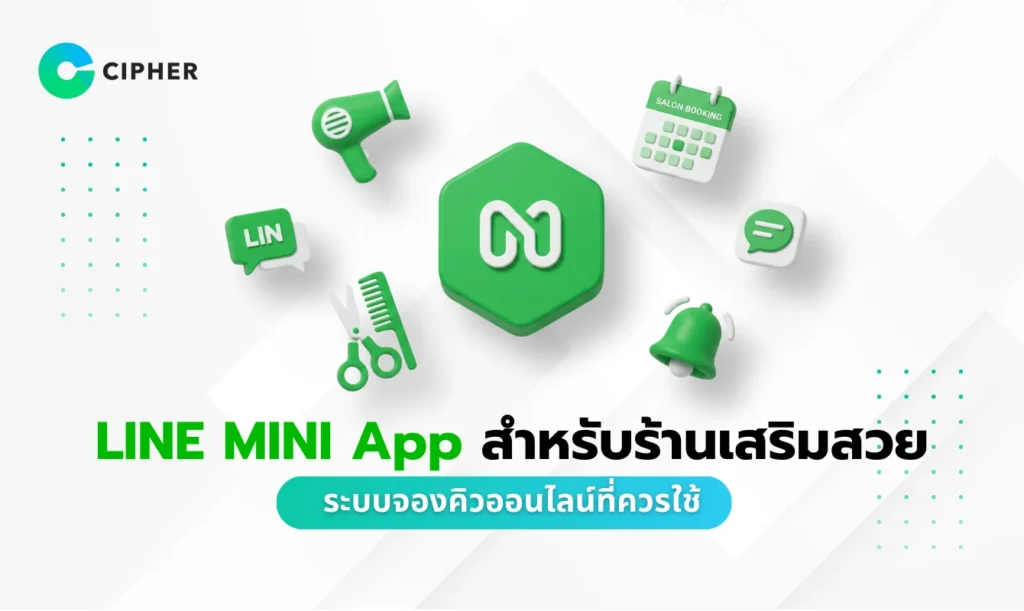 LINE MINI App สำหรับร้านเสริมสวย