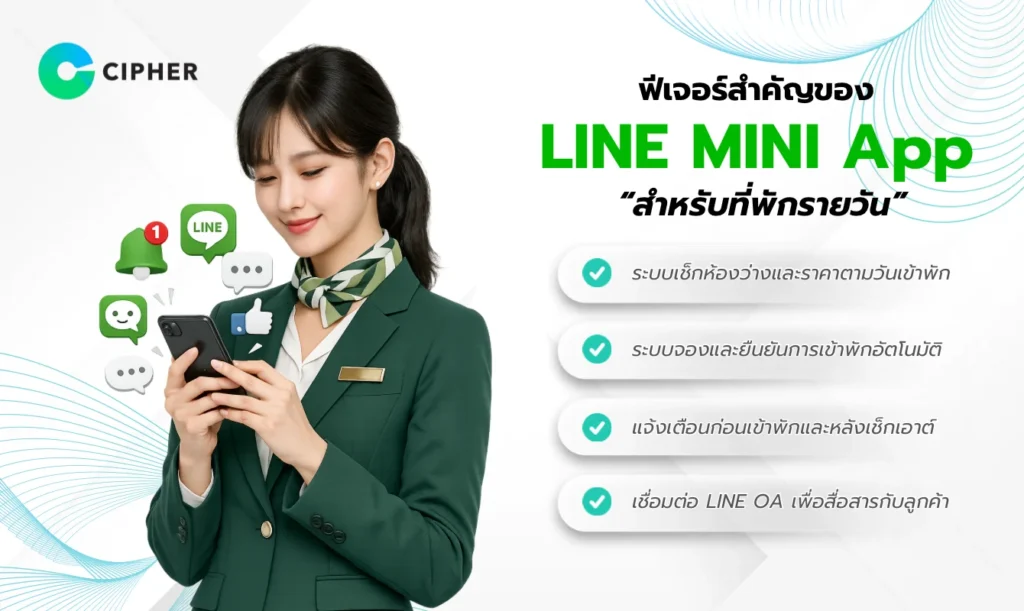 LINE MINI App สำหรับที่พักรายวัน: ระบบจองห้องพักออนไลน์