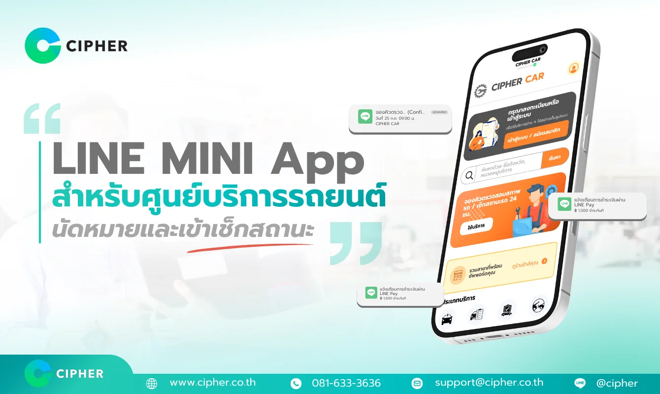 LINE MINI App สำหรับศูนย์บริการรถยนต์: นัดหมายและเช็กสถานะ