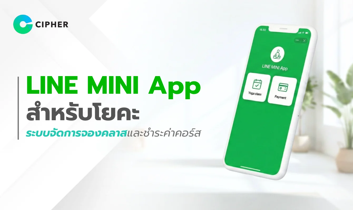 Line Mini App Example LINE MINI App สำหรับโยคะ ระบบจัดการจองคลาสและชำระค่าคอร์ส