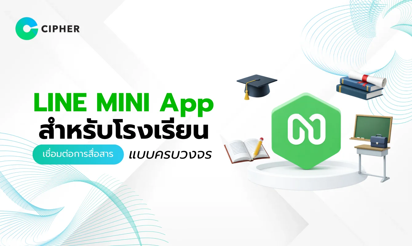 LINE MINI App สำหรับโรงเรียน: เชื่อมต่อการสื่อสารครบวงจร