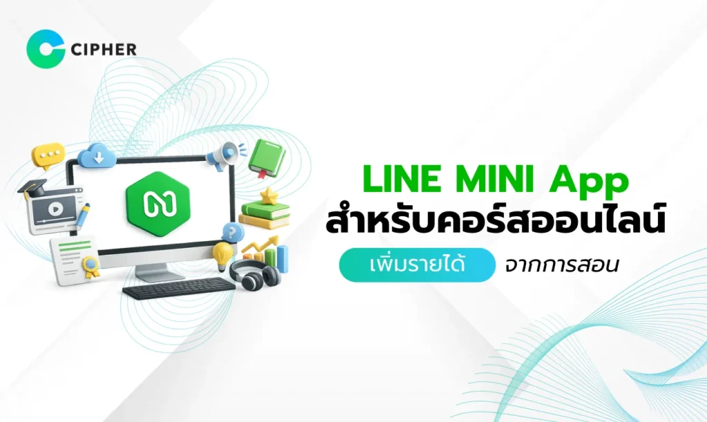 LINE MINI App สำหรับคอร์สออนไลน์