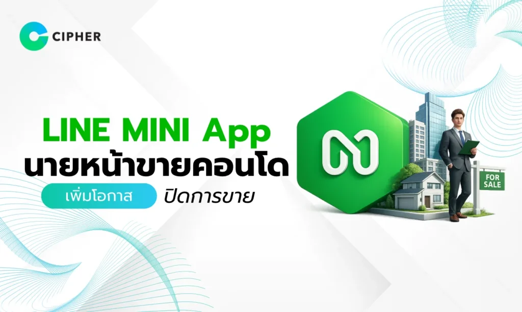 LINE MINI App สำหรับนายหน้าคอนโด