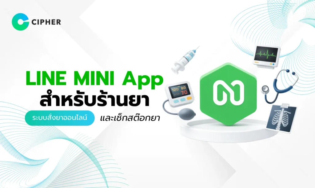 LINE MINI App สำหรับศูนย์ตรวจสุขภาพ