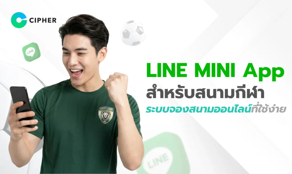 LINE MINI App สำหรับสนามกีฬา