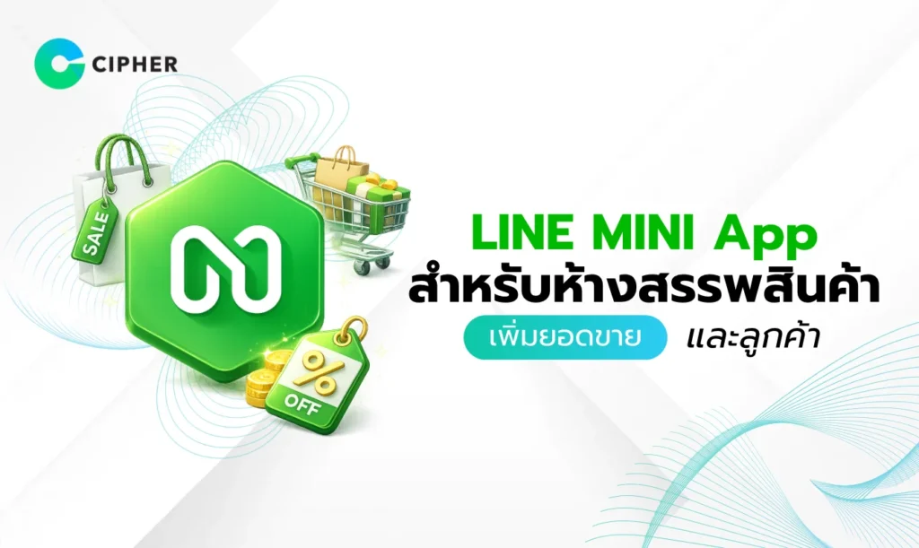 LINE MINI App สำหรับห้างสรรพสินค้า