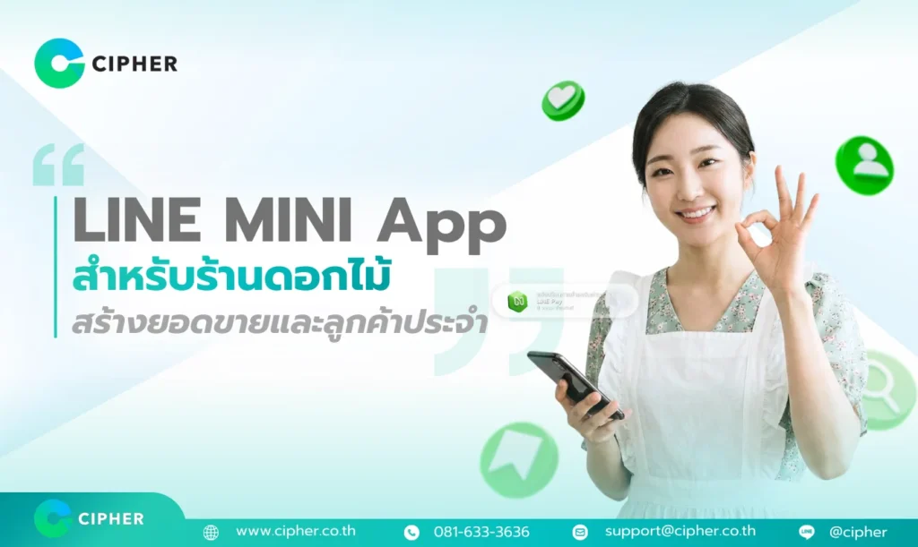 LINE MINI App สำหรับร้านดอกไม้