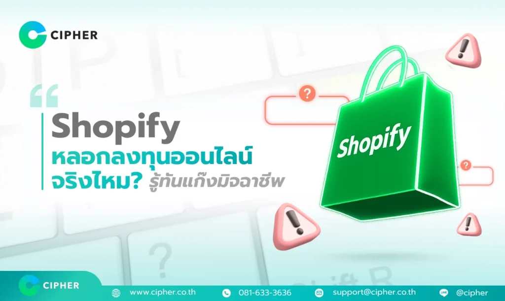 Shopify หลอกลงทุนออนไลน์