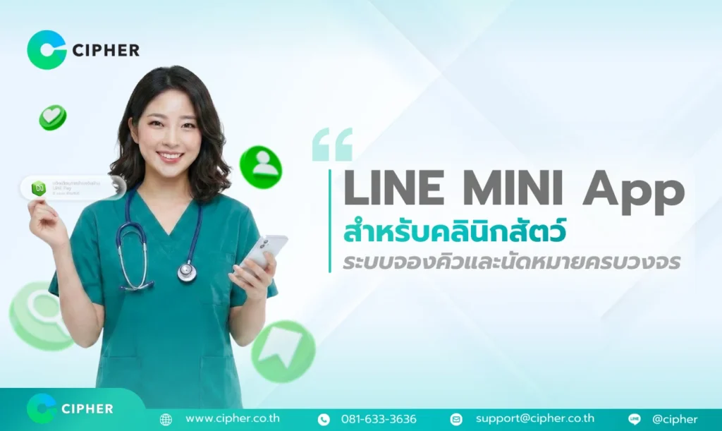 LINE MINI App สำหรับคลินิกสัตว์